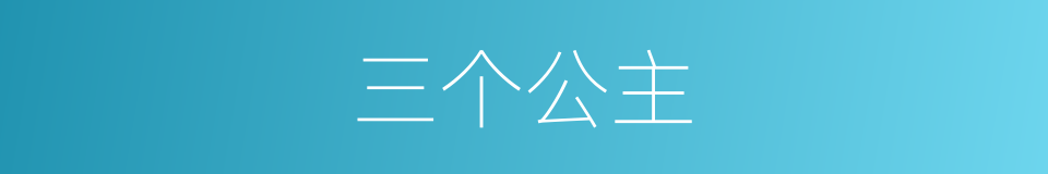 三个公主的同义词