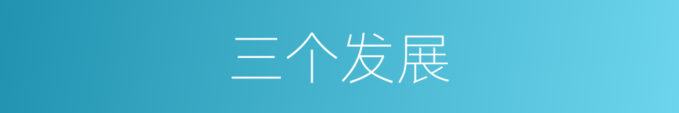 三个发展的同义词
