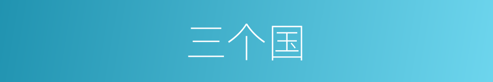 三个国的同义词