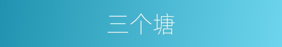 三个塘的同义词