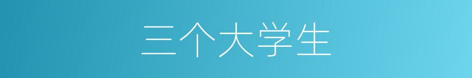 三个大学生的同义词
