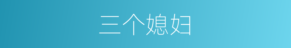 三个媳妇的同义词