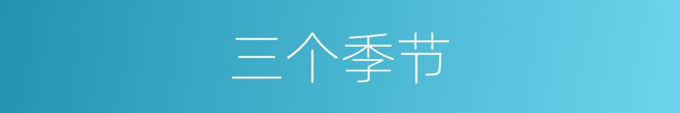 三个季节的同义词