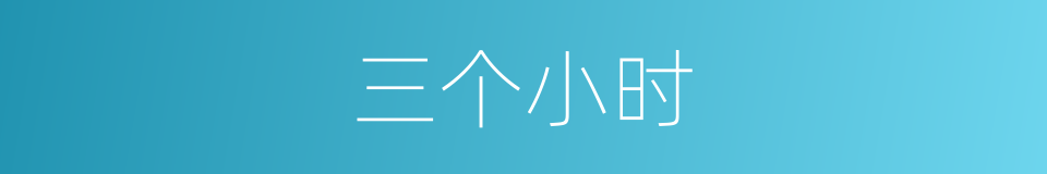 三个小时的意思