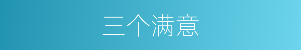 三个满意的同义词