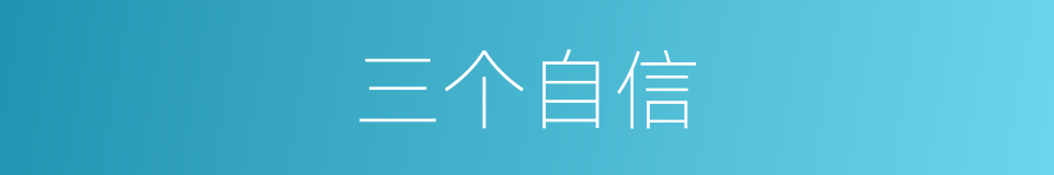 三个自信的同义词