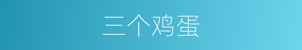 三个鸡蛋的同义词