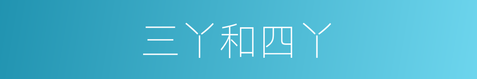 三丫和四丫的同义词