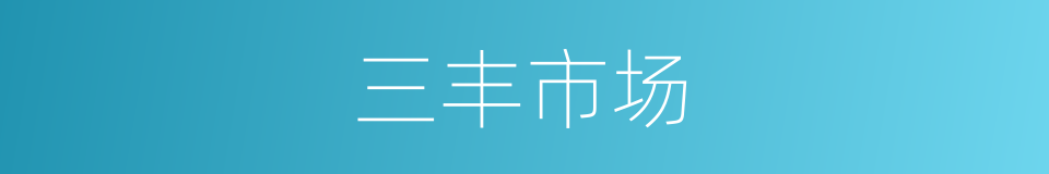 三丰市场的同义词