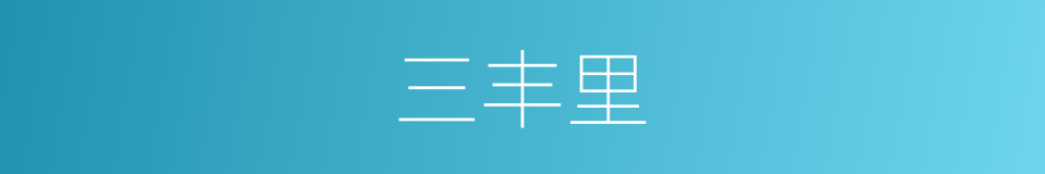 三丰里的同义词
