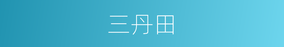 三丹田的意思