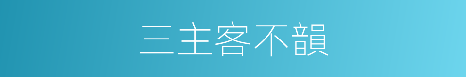 三主客不韻的同義詞