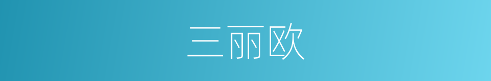 三丽欧的同义词