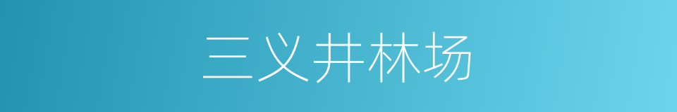 三义井林场的同义词