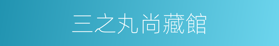 三之丸尚藏館的同義詞