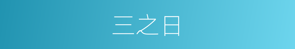 三之日的意思