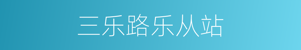 三乐路乐从站的同义词