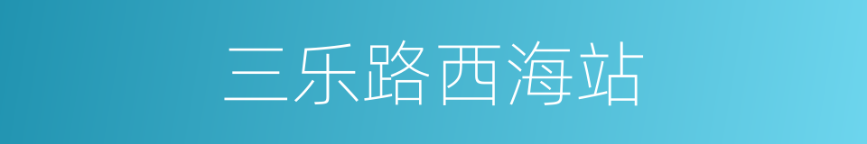 三乐路西海站的同义词