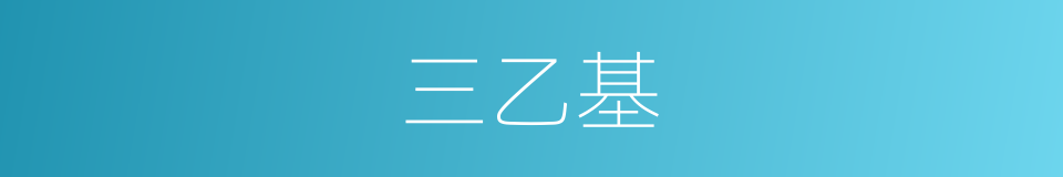 三乙基的同义词