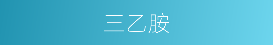 三乙胺的同义词