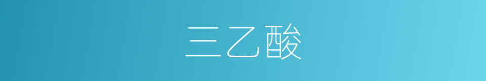三乙酸的同义词