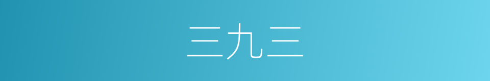 三九三的同义词