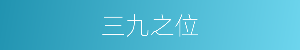 三九之位的意思