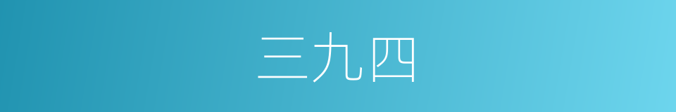 三九四的同义词