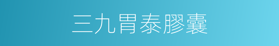 三九胃泰膠囊的同義詞