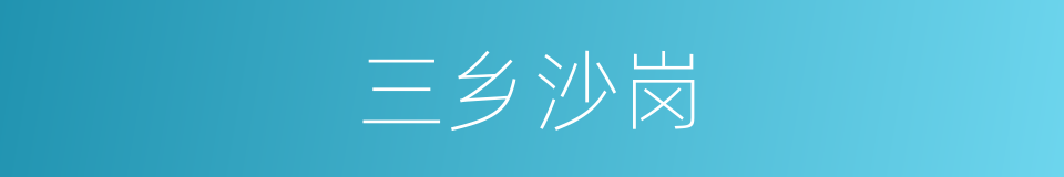 三乡沙岗的同义词