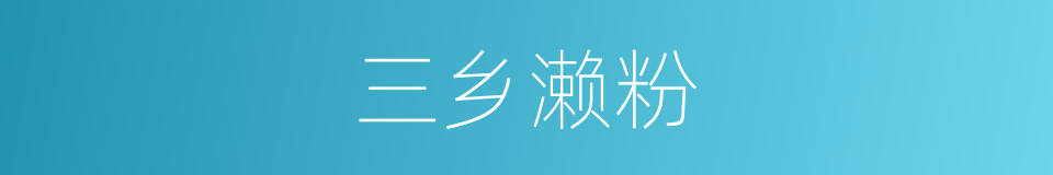 三乡濑粉的意思