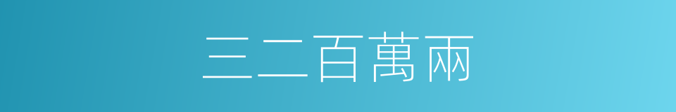 三二百萬兩的同義詞