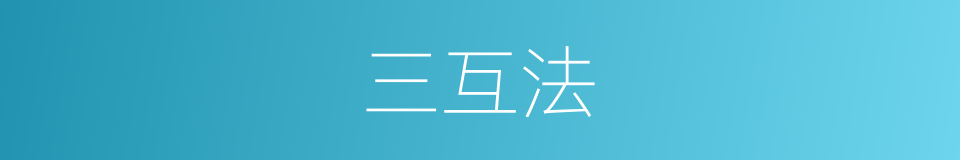 三互法的意思