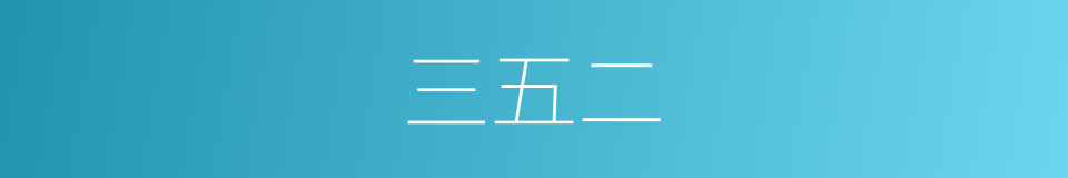 三五二的同义词