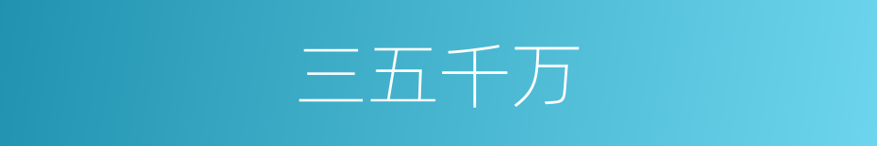 三五千万的同义词