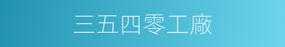 三五四零工廠的同義詞