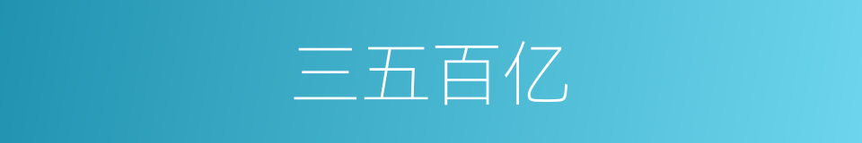 三五百亿的同义词