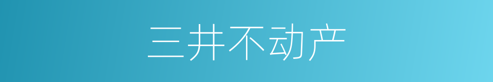 三井不动产的同义词