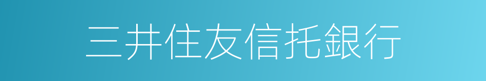 三井住友信托銀行的同義詞