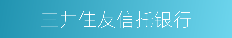 三井住友信托银行的同义词