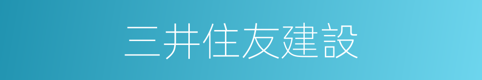 三井住友建設的同義詞