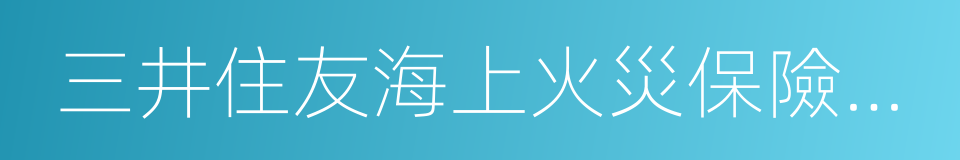 三井住友海上火災保險公司的同義詞