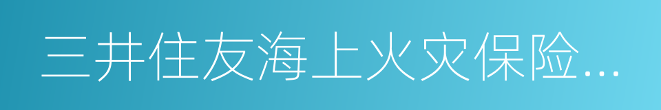 三井住友海上火灾保险公司的同义词