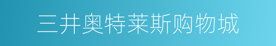 三井奥特莱斯购物城的同义词