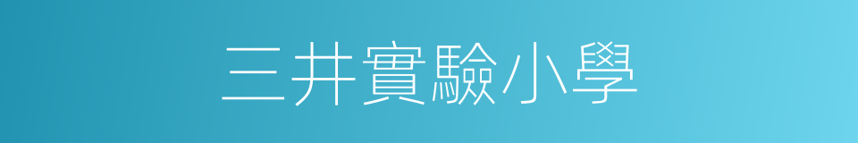 三井實驗小學的同義詞