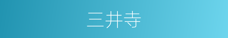 三井寺的同义词