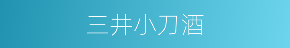 三井小刀酒的同义词