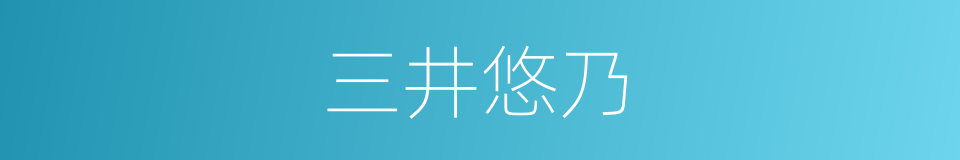 三井悠乃的同义词