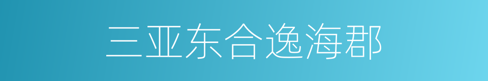 三亚东合逸海郡的同义词