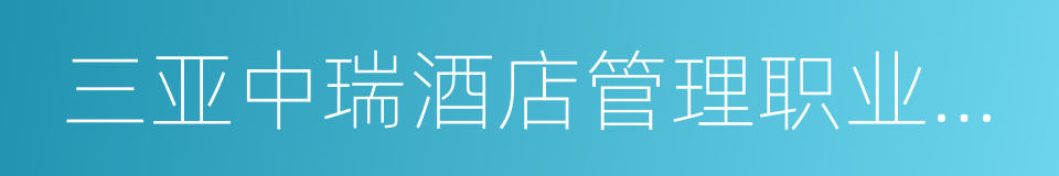 三亚中瑞酒店管理职业学院的同义词